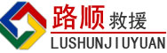 瓮安道路救援
